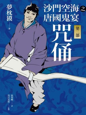 cover image of 沙門空海之唐國鬼宴【第二部】